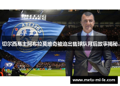 切尔西易主阿布拉莫维奇被迫出售球队背后故事揭秘
