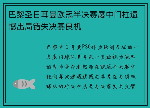 巴黎圣日耳曼欧冠半决赛屡中门柱遗憾出局错失决赛良机