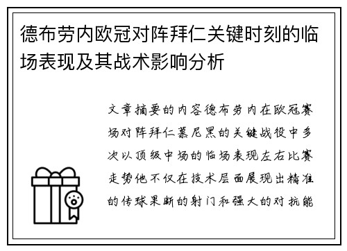 德布劳内欧冠对阵拜仁关键时刻的临场表现及其战术影响分析 德布劳内欧冠对阵拜仁关键时刻的临场表现及其战术影响分析