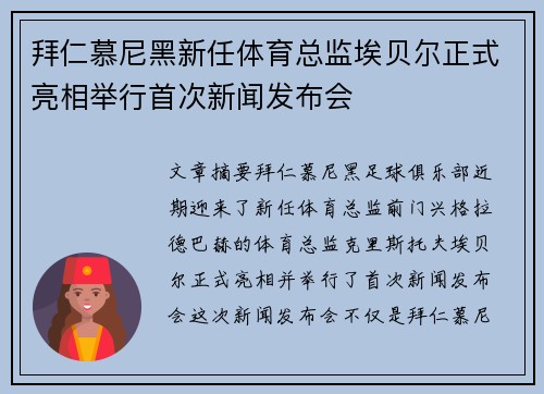 拜仁慕尼黑新任体育总监埃贝尔正式亮相举行首次新闻发布会