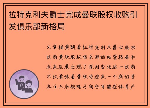 拉特克利夫爵士完成曼联股权收购引发俱乐部新格局 拉特克利夫爵士完成曼联股权收购引发俱乐部新格局