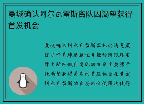 曼城确认阿尔瓦雷斯离队因渴望获得首发机会