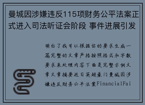 曼城因涉嫌违反115项财务公平法案正式进入司法听证会阶段 事件进展引发广泛关注