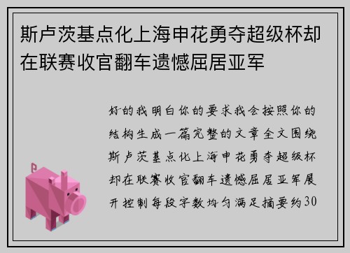 斯卢茨基点化上海申花勇夺超级杯却在联赛收官翻车遗憾屈居亚军