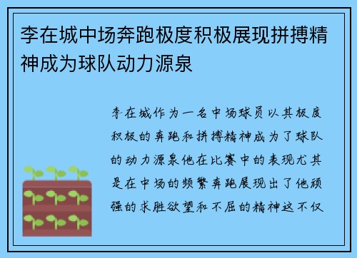 李在城中场奔跑极度积极展现拼搏精神成为球队动力源泉