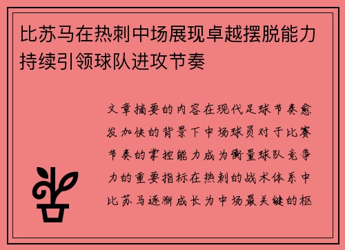 比苏马在热刺中场展现卓越摆脱能力持续引领球队进攻节奏