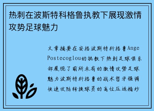 热刺在波斯特科格鲁执教下展现激情攻势足球魅力