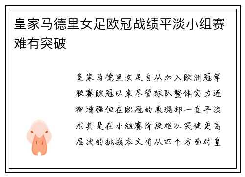 皇家马德里女足欧冠战绩平淡小组赛难有突破