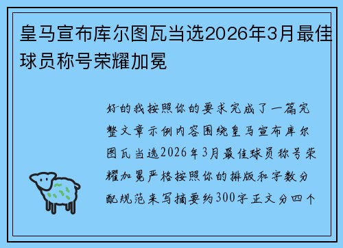 皇马宣布库尔图瓦当选2026年3月最佳球员称号荣耀加冕 皇马宣布库尔图瓦当选2026年3月最佳球员称号荣耀加冕