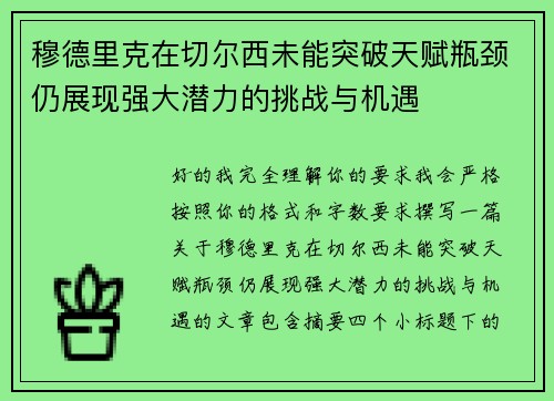 穆德里克在切尔西未能突破天赋瓶颈仍展现强大潜力的挑战与机遇