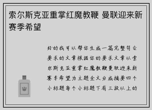 索尔斯克亚重掌红魔教鞭 曼联迎来新赛季希望
