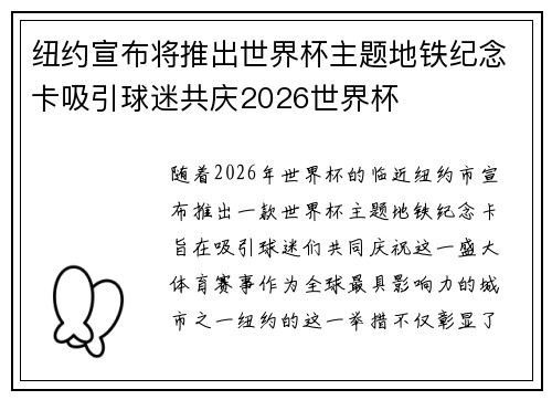 纽约宣布将推出世界杯主题地铁纪念卡吸引球迷共庆2026世界杯