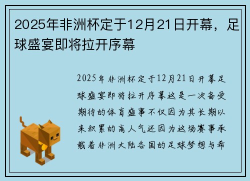 2025年非洲杯定于12月21日开幕，足球盛宴即将拉开序幕