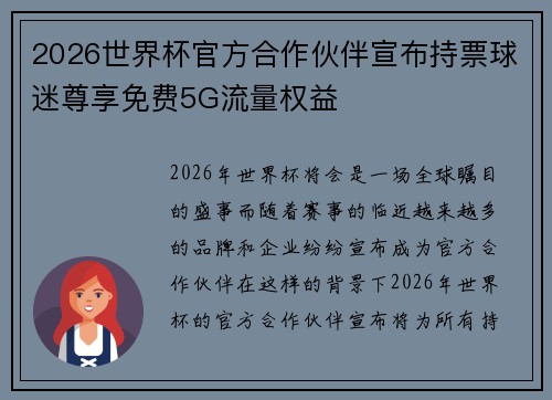 2026世界杯官方合作伙伴宣布持票球迷尊享免费5G流量权益