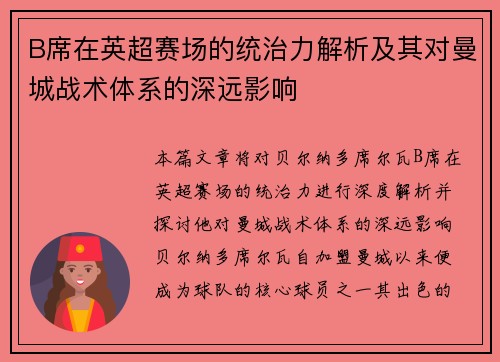 B席在英超赛场的统治力解析及其对曼城战术体系的深远影响