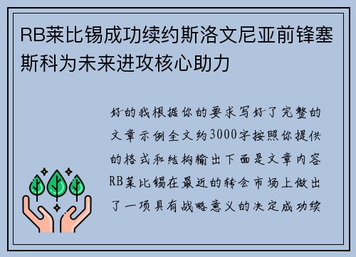 RB莱比锡成功续约斯洛文尼亚前锋塞斯科为未来进攻核心助力