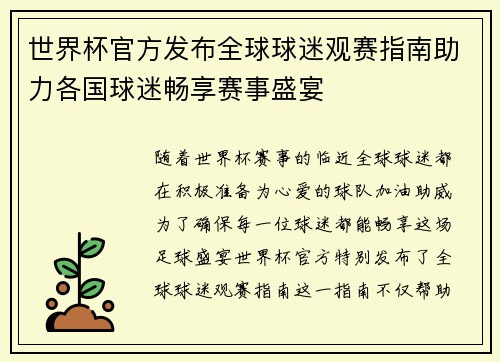 世界杯官方发布全球球迷观赛指南助力各国球迷畅享赛事盛宴
