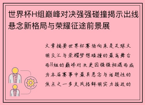 世界杯H组巅峰对决强强碰撞揭示出线悬念新格局与荣耀征途前景展