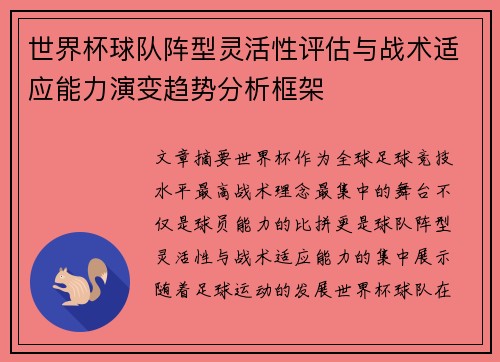 世界杯球队阵型灵活性评估与战术适应能力演变趋势分析框架 世界杯球队阵型灵活性评估与战术适应能力演变趋势分析框架