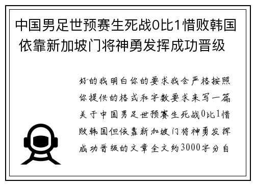中国男足世预赛生死战0比1惜败韩国 依靠新加坡门将神勇发挥成功晋级