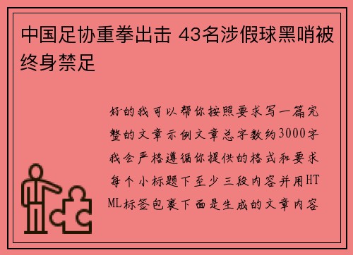 中国足协重拳出击 43名涉假球黑哨被终身禁足