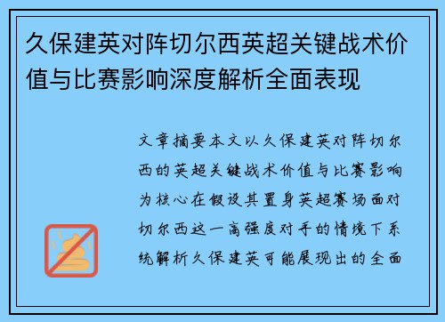 久保建英对阵切尔西英超关键战术价值与比赛影响深度解析全面表现