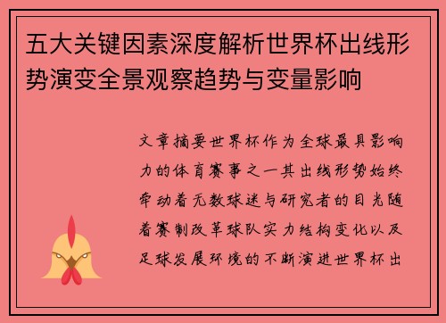 五大关键因素深度解析世界杯出线形势演变全景观察趋势与变量影响