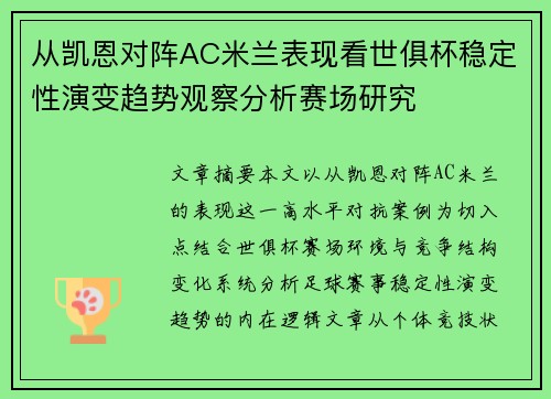 从凯恩对阵AC米兰表现看世俱杯稳定性演变趋势观察分析赛场研究