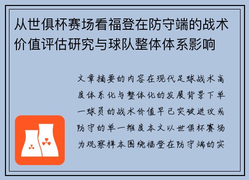 从世俱杯赛场看福登在防守端的战术价值评估研究与球队整体体系影响