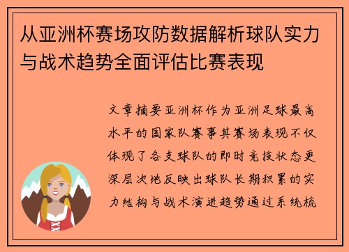 从亚洲杯赛场攻防数据解析球队实力与战术趋势全面评估比赛表现