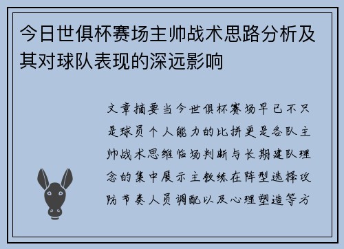今日世俱杯赛场主帅战术思路分析及其对球队表现的深远影响