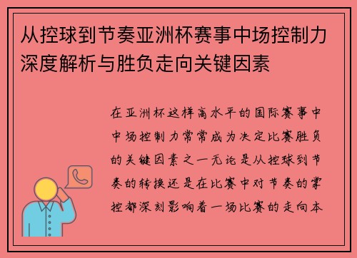 从控球到节奏亚洲杯赛事中场控制力深度解析与胜负走向关键因素