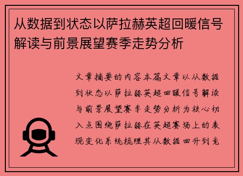 从数据到状态以萨拉赫英超回暖信号解读与前景展望赛季走势分析