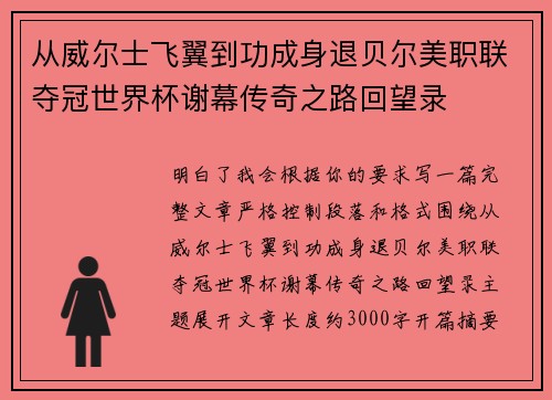 从威尔士飞翼到功成身退贝尔美职联夺冠世界杯谢幕传奇之路回望录 从威尔士飞翼到功成身退贝尔美职联夺冠世界杯谢幕传奇之路回望录