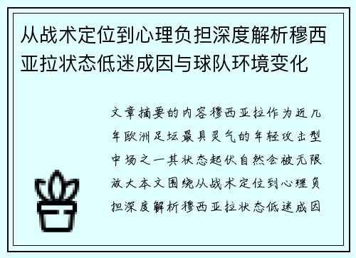从战术定位到心理负担深度解析穆西亚拉状态低迷成因与球队环境变化