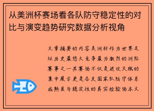 从美洲杯赛场看各队防守稳定性的对比与演变趋势研究数据分析视角