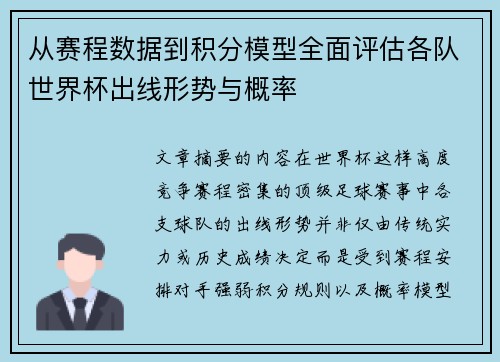 从赛程数据到积分模型全面评估各队世界杯出线形势与概率