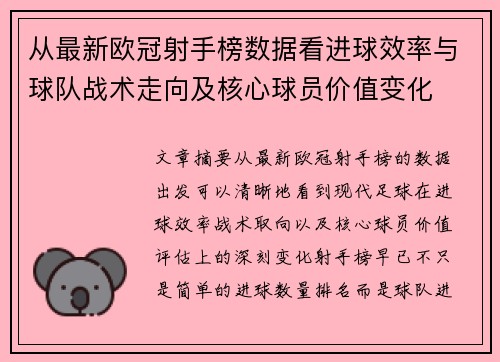 从最新欧冠射手榜数据看进球效率与球队战术走向及核心球员价值变化 从最新欧冠射手榜数据看进球效率与球队战术走向及核心球员价值变化