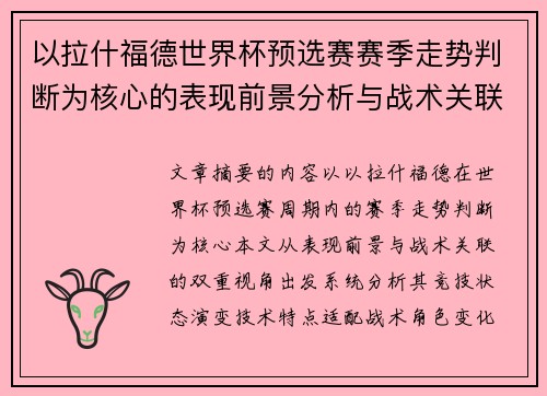 以拉什福德世界杯预选赛赛季走势判断为核心的表现前景分析与战术关联