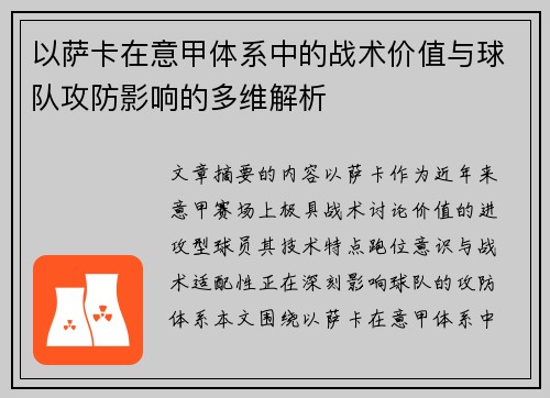 以萨卡在意甲体系中的战术价值与球队攻防影响的多维解析
