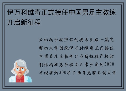 伊万科维奇正式接任中国男足主教练开启新征程