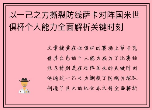 以一己之力撕裂防线萨卡对阵国米世俱杯个人能力全面解析关键时刻 以一己之力撕裂防线萨卡对阵国米世俱杯个人能力全面解析关键时刻