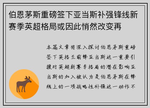 伯恩茅斯重磅签下亚当斯补强锋线新赛季英超格局或因此悄然改变再