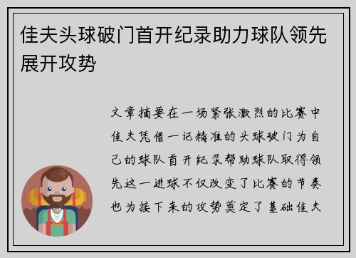 佳夫头球破门首开纪录助力球队领先展开攻势 佳夫头球破门首开纪录助力球队领先展开攻势
