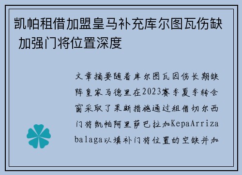 凯帕租借加盟皇马补充库尔图瓦伤缺 加强门将位置深度