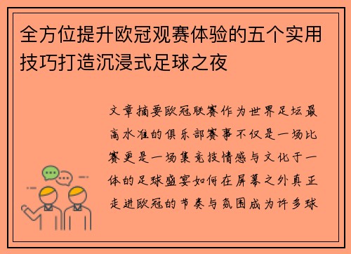 全方位提升欧冠观赛体验的五个实用技巧打造沉浸式足球之夜