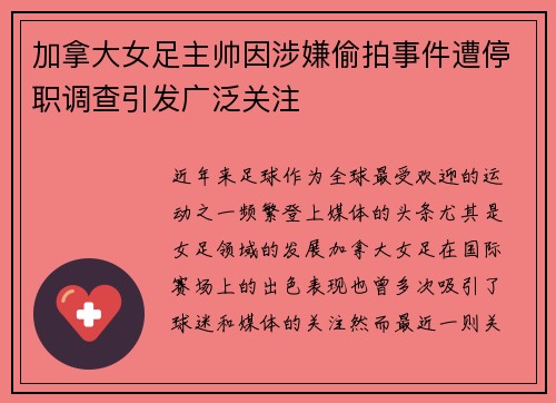 加拿大女足主帅因涉嫌偷拍事件遭停职调查引发广泛关注 加拿大女足主帅因涉嫌偷拍事件遭停职调查引发广泛关注