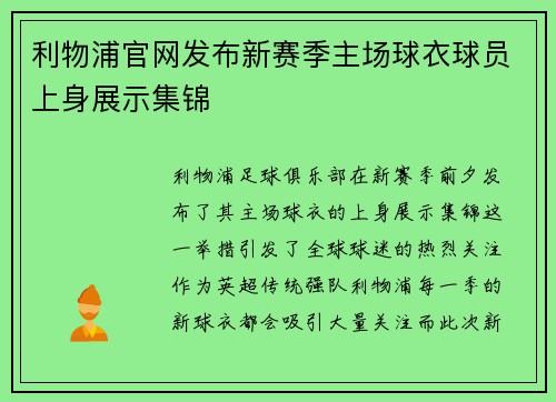 利物浦官网发布新赛季主场球衣球员上身展示集锦