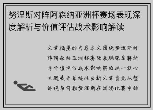 努涅斯对阵阿森纳亚洲杯赛场表现深度解析与价值评估战术影响解读