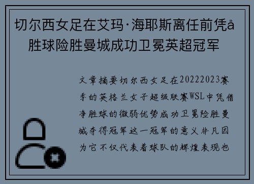 切尔西女足在艾玛·海耶斯离任前凭净胜球险胜曼城成功卫冕英超冠军